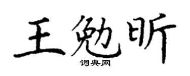 丁谦王勉昕楷书个性签名怎么写