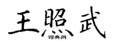 丁谦王照武楷书个性签名怎么写