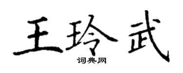 丁谦王玲武楷书个性签名怎么写