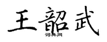 丁谦王韶武楷书个性签名怎么写