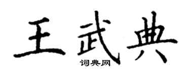 丁谦王武典楷书个性签名怎么写