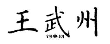 丁谦王武州楷书个性签名怎么写