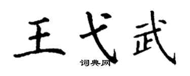 丁谦王弋武楷书个性签名怎么写