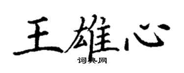 丁谦王雄心楷书个性签名怎么写