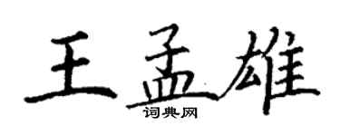 丁谦王孟雄楷书个性签名怎么写