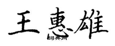 丁谦王惠雄楷书个性签名怎么写