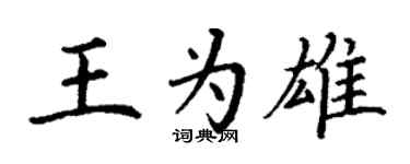 丁谦王为雄楷书个性签名怎么写