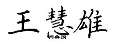 丁谦王慧雄楷书个性签名怎么写