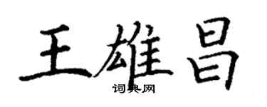 丁谦王雄昌楷书个性签名怎么写