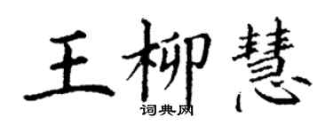 丁谦王柳慧楷书个性签名怎么写