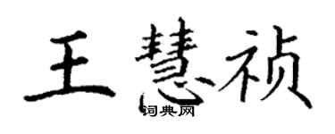 丁谦王慧祯楷书个性签名怎么写