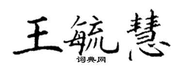 丁谦王毓慧楷书个性签名怎么写