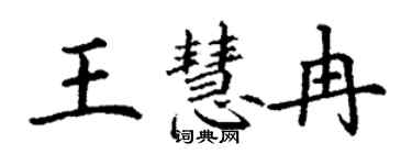 丁谦王慧冉楷书个性签名怎么写