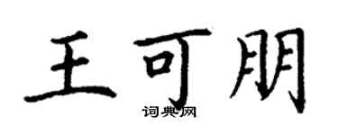 丁谦王可朋楷书个性签名怎么写