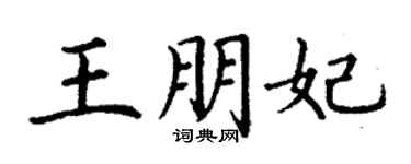丁谦王朋妃楷书个性签名怎么写