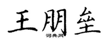 丁谦王朋垒楷书个性签名怎么写