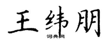 丁谦王纬朋楷书个性签名怎么写