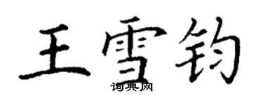 丁谦王雪钧楷书个性签名怎么写