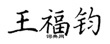 丁谦王福钧楷书个性签名怎么写