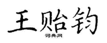丁谦王贻钧楷书个性签名怎么写