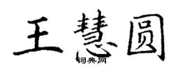 丁谦王慧圆楷书个性签名怎么写