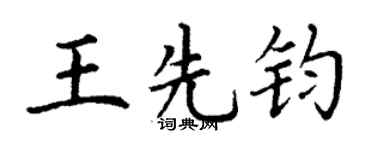 丁谦王先钧楷书个性签名怎么写