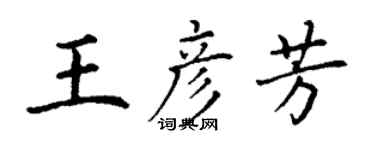 丁谦王彦芳楷书个性签名怎么写