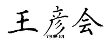 丁谦王彦会楷书个性签名怎么写