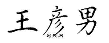 丁谦王彦男楷书个性签名怎么写