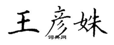 丁谦王彦姝楷书个性签名怎么写
