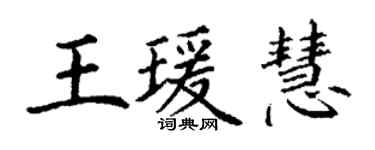 丁谦王瑗慧楷书个性签名怎么写