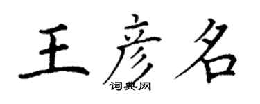 丁谦王彦名楷书个性签名怎么写