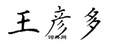 丁谦王彦多楷书个性签名怎么写