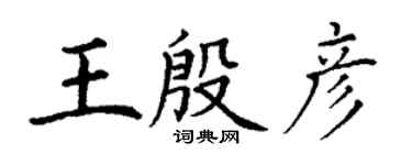 丁谦王殷彦楷书个性签名怎么写