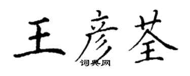 丁谦王彦荃楷书个性签名怎么写