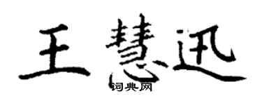 丁谦王慧迅楷书个性签名怎么写