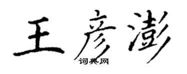 丁谦王彦澎楷书个性签名怎么写