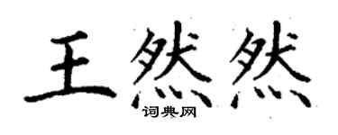 丁谦王然然楷书个性签名怎么写