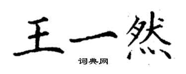 丁谦王一然楷书个性签名怎么写