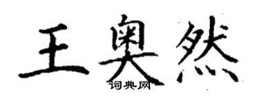 丁谦王奥然楷书个性签名怎么写