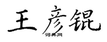 丁谦王彦锟楷书个性签名怎么写