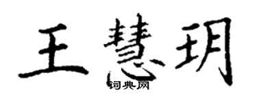 丁谦王慧玥楷书个性签名怎么写