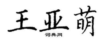 丁谦王亚萌楷书个性签名怎么写