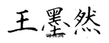 丁谦王墨然楷书个性签名怎么写