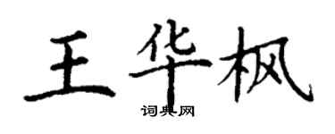 丁谦王华枫楷书个性签名怎么写