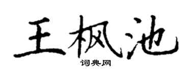 丁谦王枫池楷书个性签名怎么写