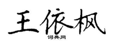 丁谦王依枫楷书个性签名怎么写