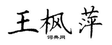 丁谦王枫萍楷书个性签名怎么写