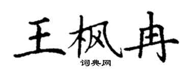 丁谦王枫冉楷书个性签名怎么写