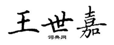 丁谦王世嘉楷书个性签名怎么写